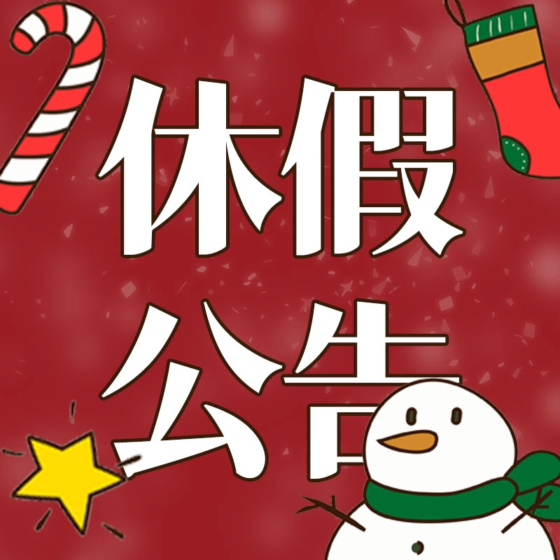 12月&1月休假公告