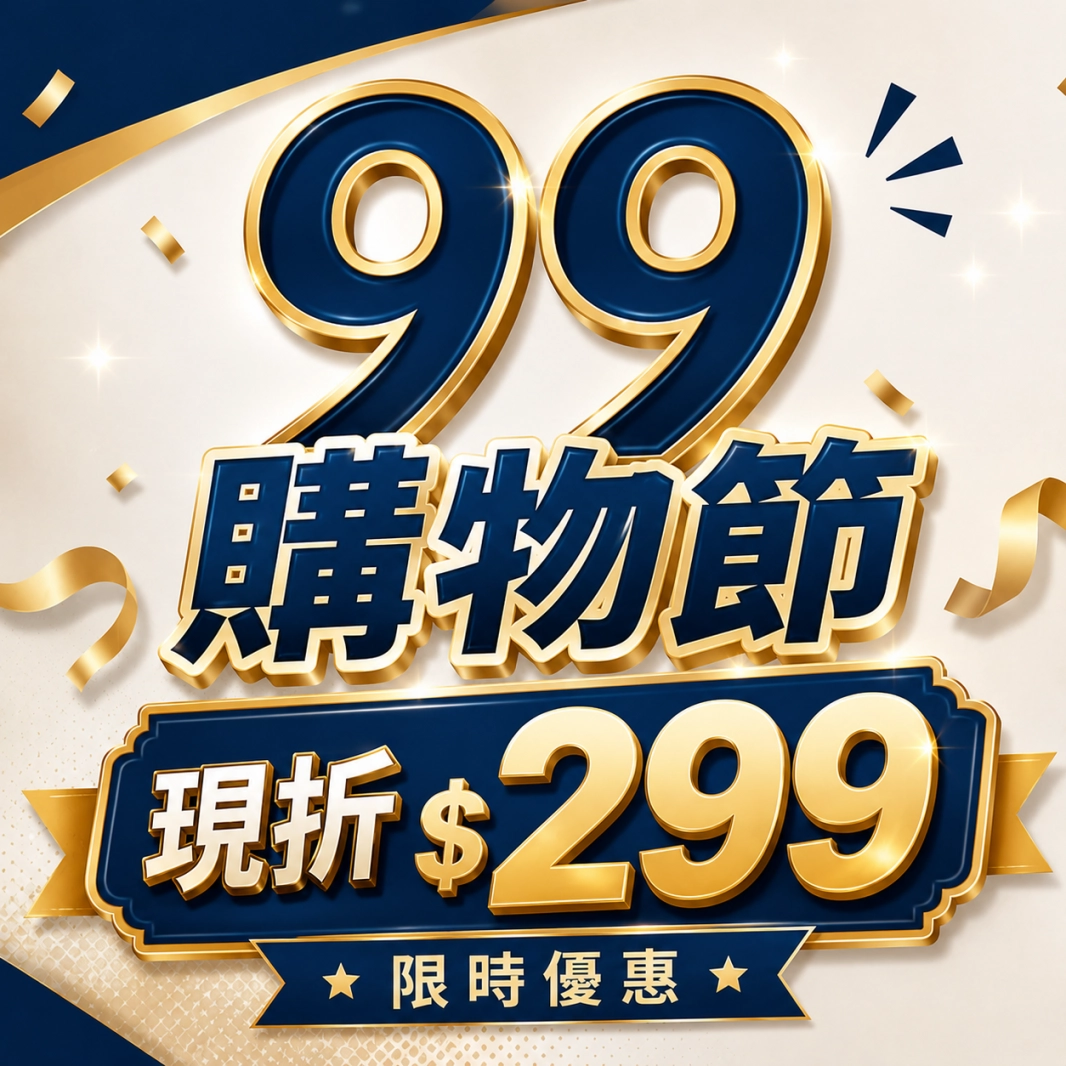 99購物節 現折$299