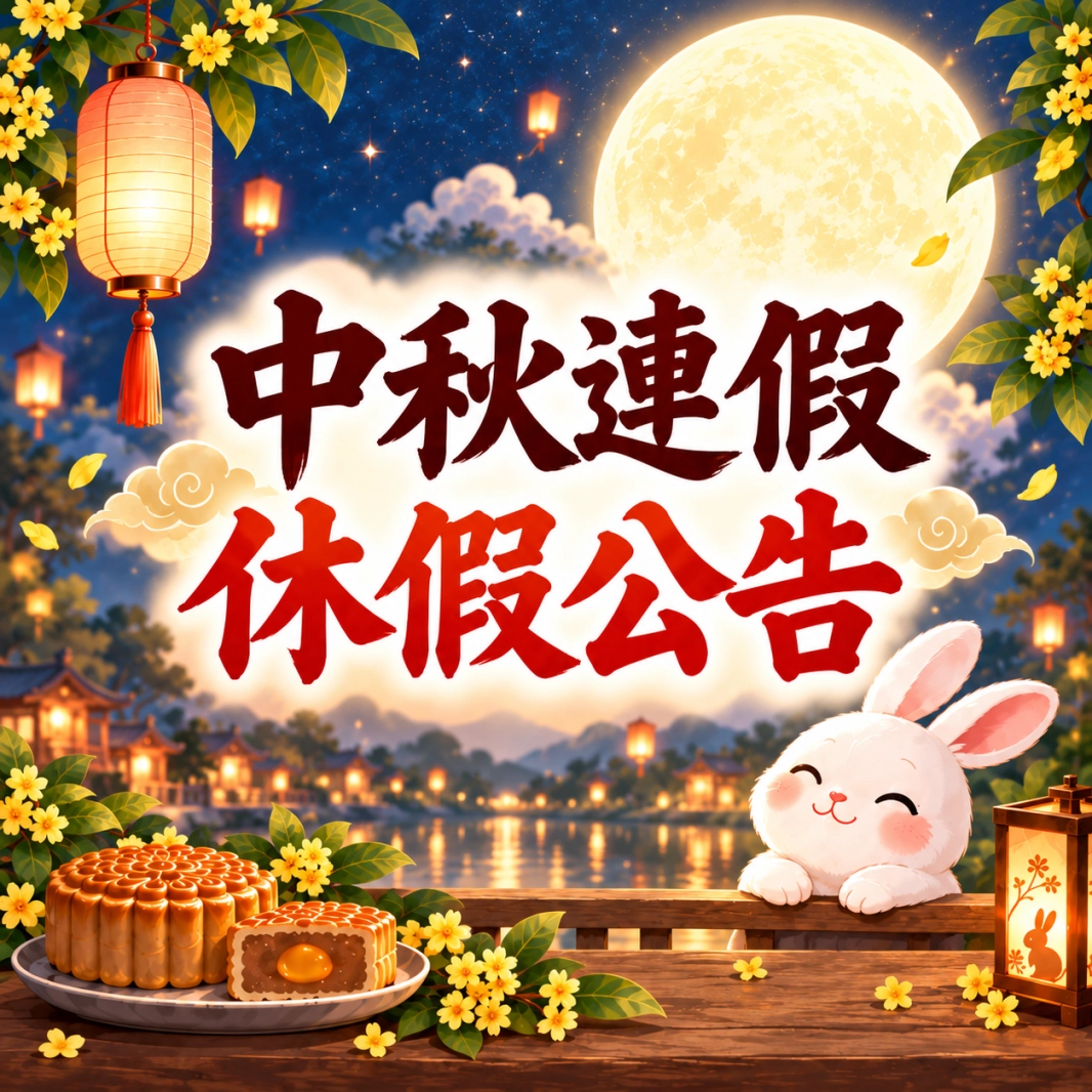 中秋連假休假公告