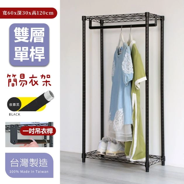 30X60X120CM 雙層吊衣架組 夜慕黑