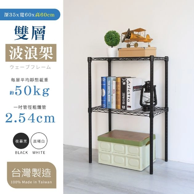 35X60X60CM 二層架 烤漆霧黑│烤漆亮白