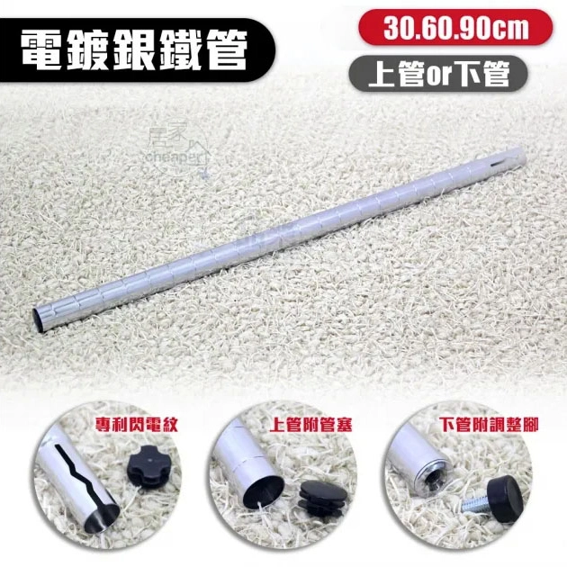 層架專用電鍍銀鐵管 30CM│60CM│90CM