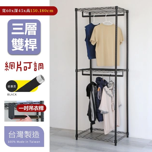 45X60X150/180CM 三層雙桿吊衣架組