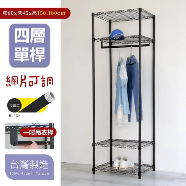 45X60X150/180CM 四層吊衣架組
