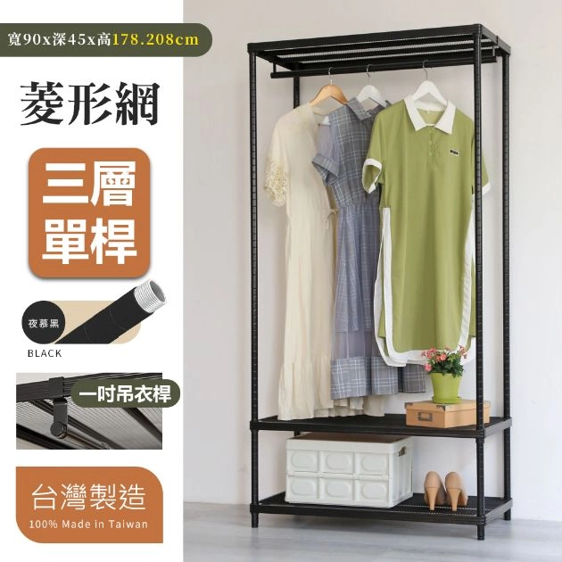 菱形網三層單桿衣架組 45X90X178│208CM