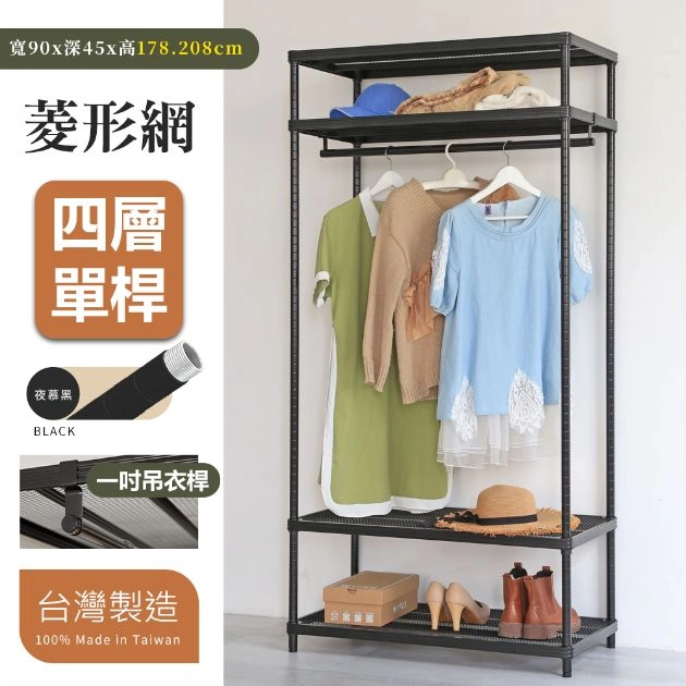 菱形網四層單桿衣架組 45X90X178│208CM