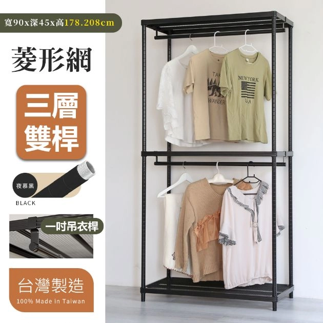菱形網三層雙桿衣架組 45X90X178│208CM