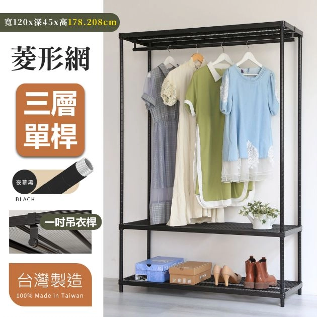 菱形網三層單桿衣架組 45X120X178│208CM