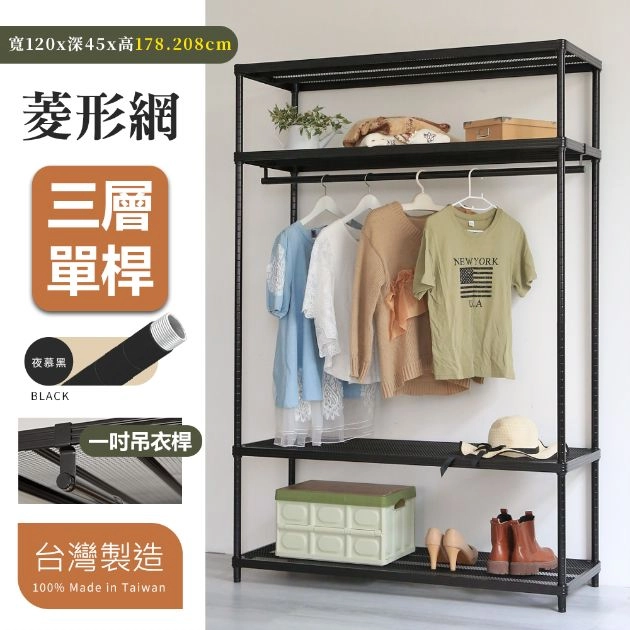 菱形網四層單桿衣架組 45X120X178│208CM