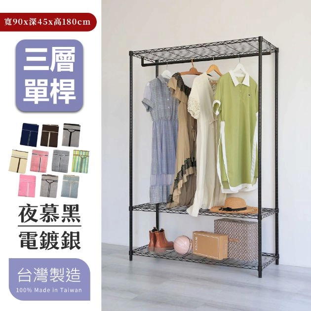 45X120X180CM 三層吊衣架組贈布套 烤漆霧黑│明亮電鍍