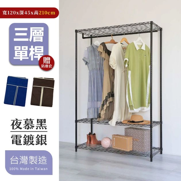 45X120X210CM 三層吊衣架組 烤漆霧黑│明亮電鍍