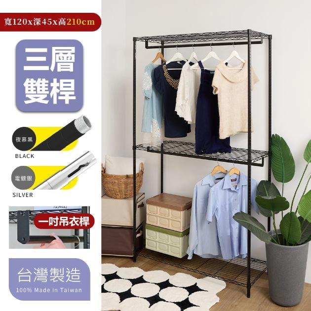 45X120X210CM 三層雙桿吊衣架組 烤漆霧黑│明亮電鍍