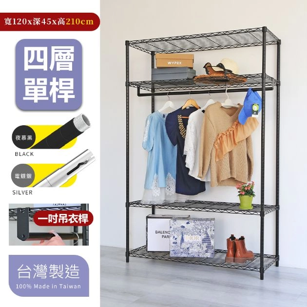 45X120X210CM 四層吊衣架組 烤漆霧黑│明亮電鍍