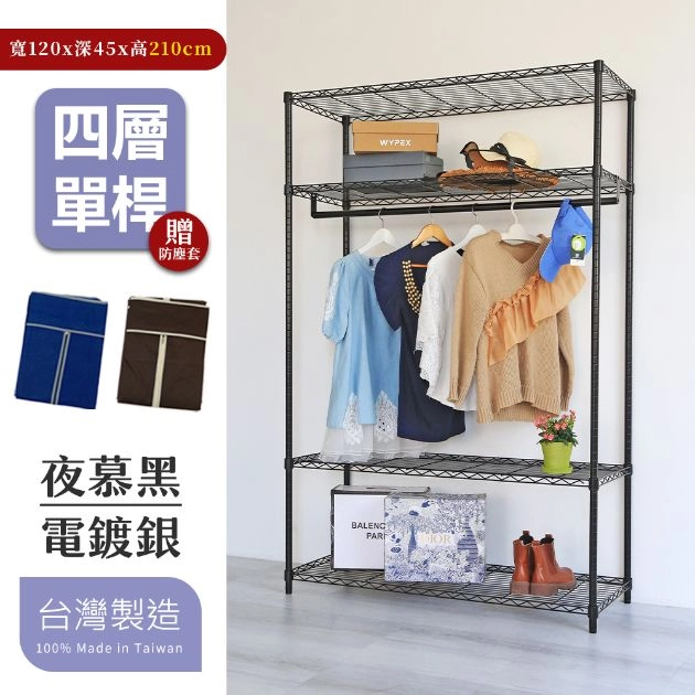 45X120X210CM 四層吊衣架組贈布套 烤漆霧黑│明亮電鍍