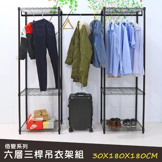 佰變系列│烤漆黑六層三桿吊衣架組 30X180X180CM