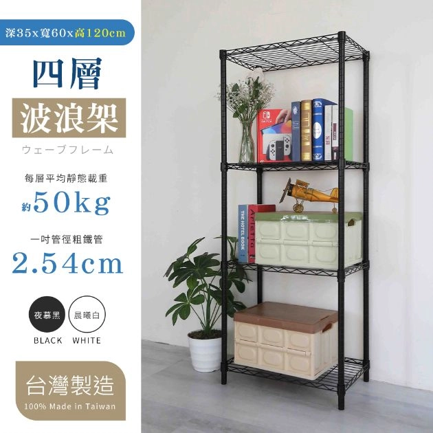 35X60X120CM 四層架 烤漆霧黑│烤漆亮白
