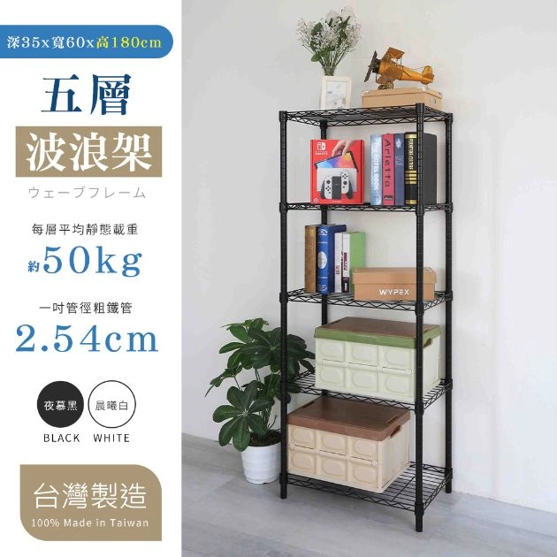 35X60X180CM 五層架 烤漆霧黑│烤漆亮白