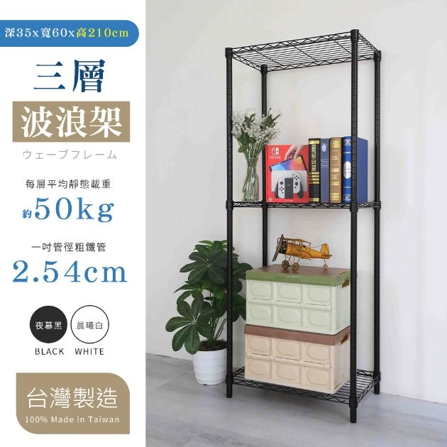 35X60X210CM 三層架 烤漆霧黑│烤漆亮白