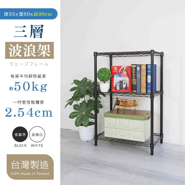 35X60X90CM 三層架 烤漆霧黑│烤漆亮白