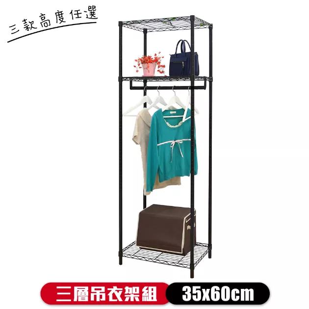 三層吊衣架組烤漆黑 35X60X150│180│210CM