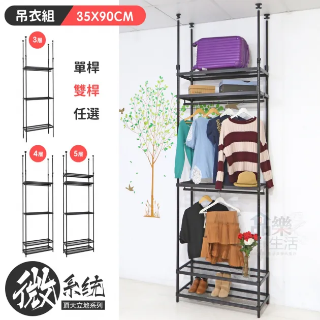 微系統頂天立地菱形網收納架 35X90CM吊衣組