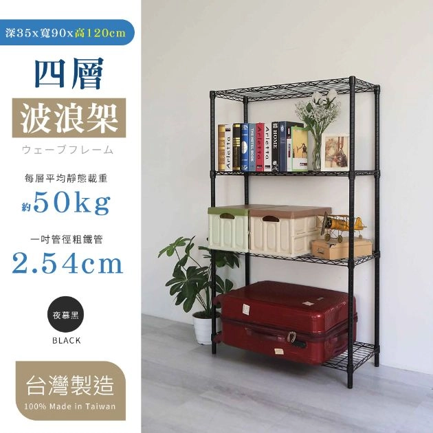 35X90X120CM 四層架 烤漆霧黑