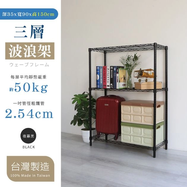 35X90X150CM 三層架 烤漆霧黑