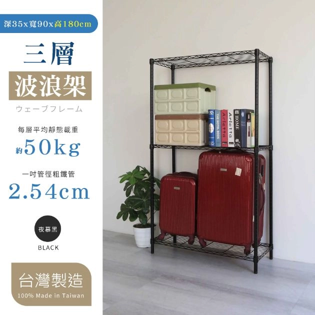 35X90X180CM 三層架 烤漆霧黑