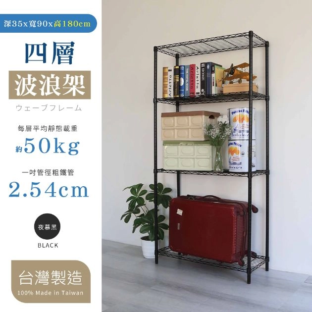 35X90X180CM 四層架 烤漆霧黑