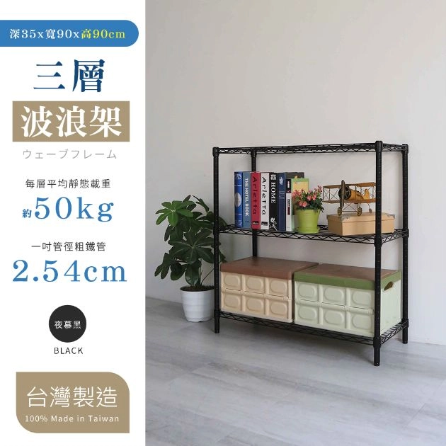 35X90X90CM 三層架 烤漆霧黑