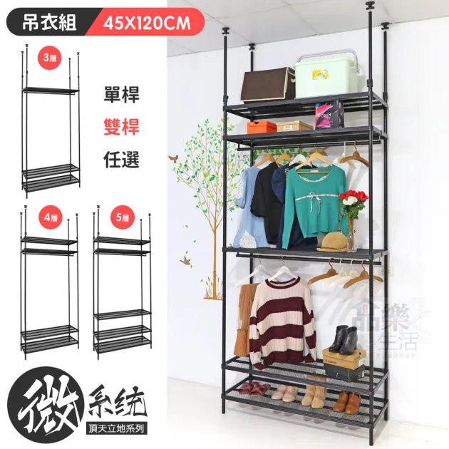 微系統頂天立地菱形網收納架 45X120CM吊衣組