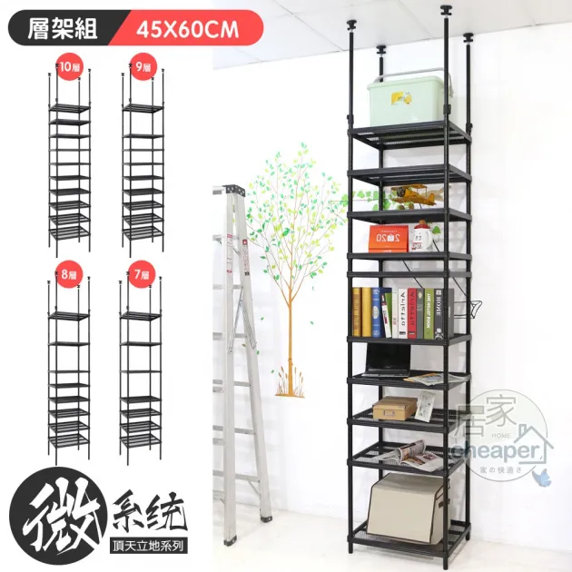 微系統頂天立地菱形網收納架 45X60CM層架組