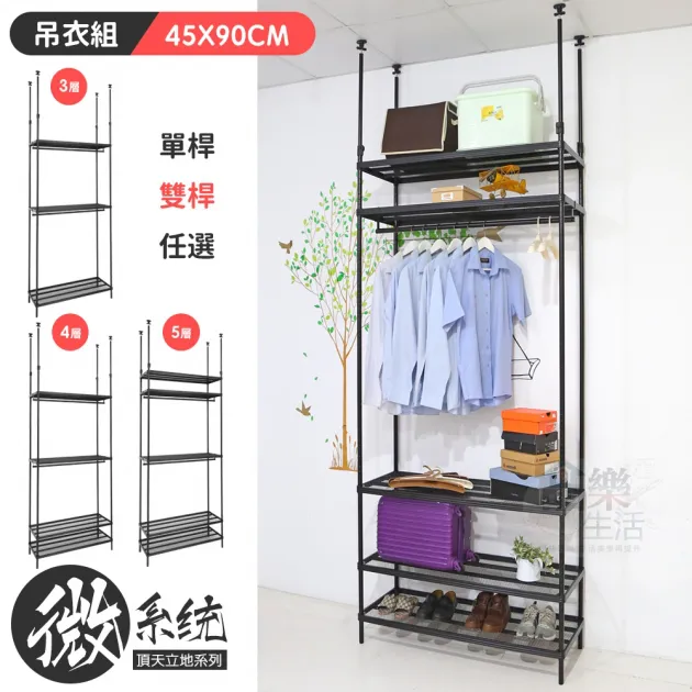 微系統頂天立地菱形網收納架 45X90CM吊衣組