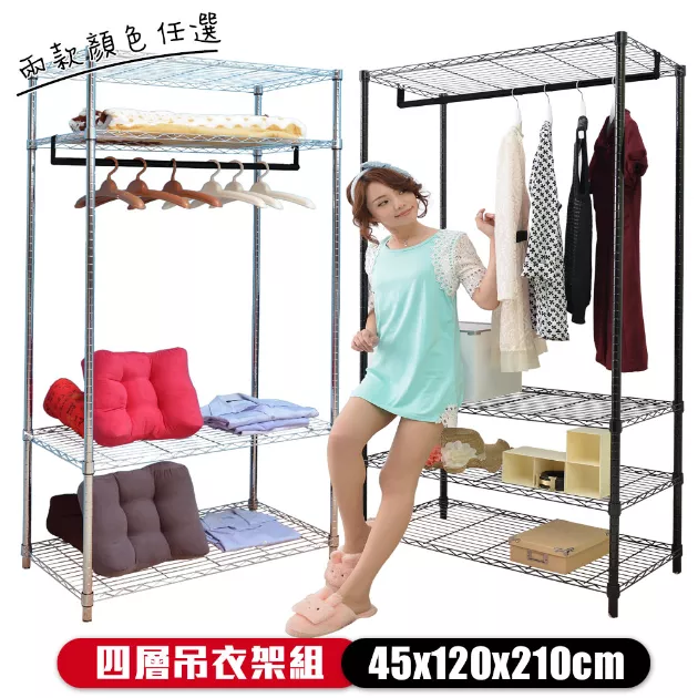 45X120X210CM 四層吊衣架組 烤漆霧黑│明亮電鍍