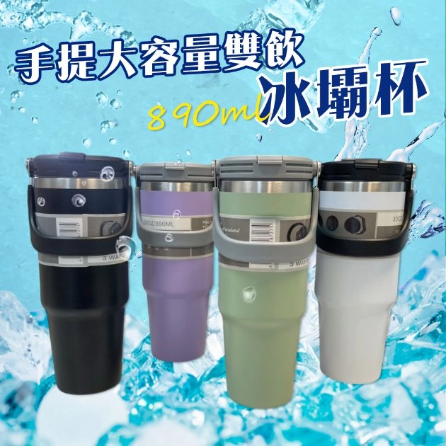 手提大容量雙飲冰壩杯 890ml