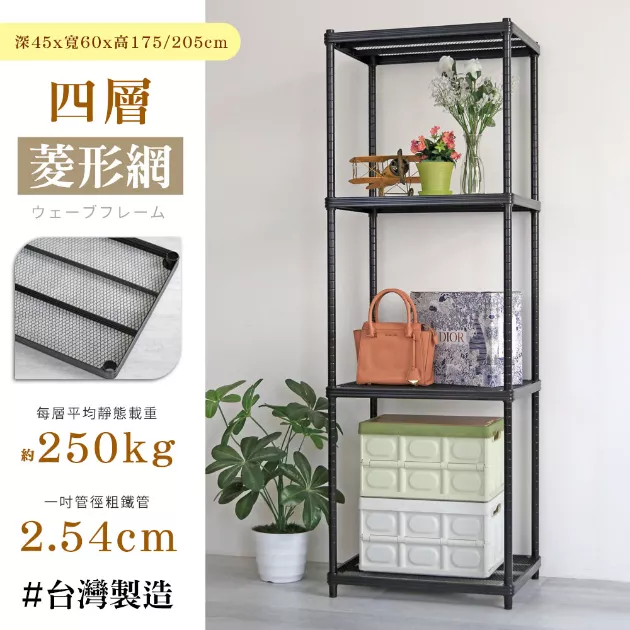 耐重菱形網四層架 45X60X175│205CM