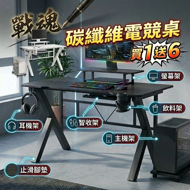 戰魂碳纖維電競桌 DS021-2