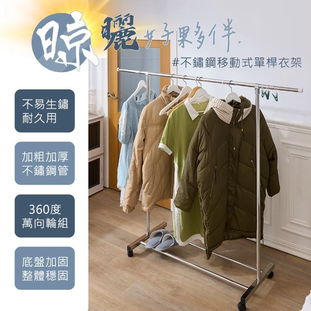不鏽鋼移動式單桿衣架