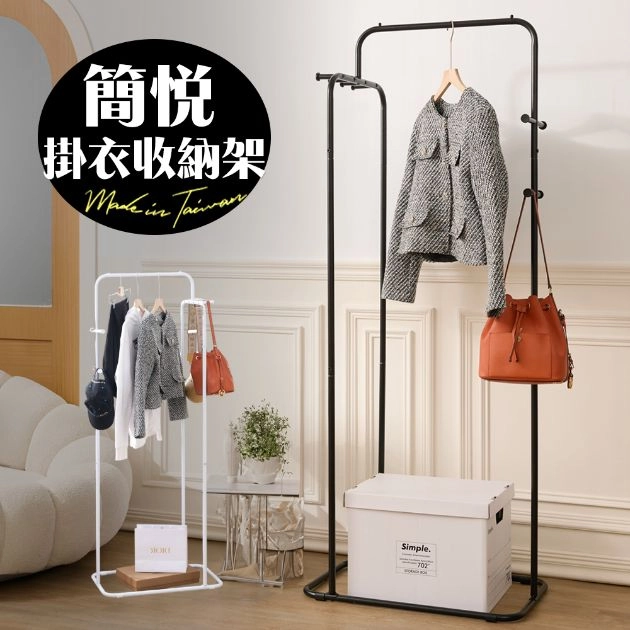 簡悅掛衣收納架 HA-045