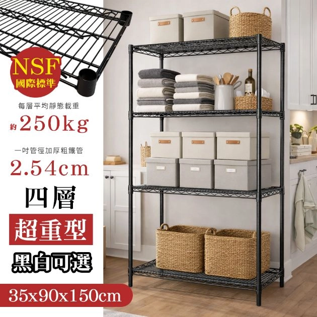 NSF超重型四層架 35X90X180CM