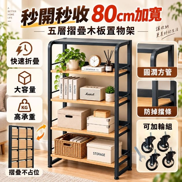 秒開秒收80cm加寬五層折疊置物架 IW80-4BK