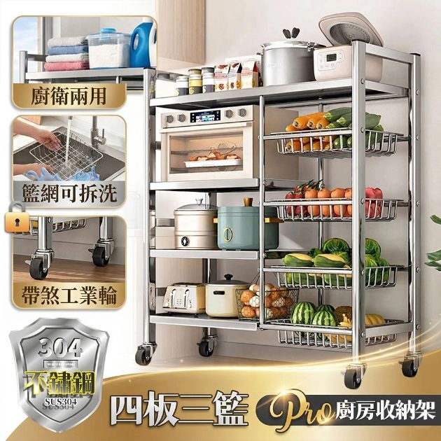 尊鋼Pro304不鏽鋼四板三籃電器置物架 L07-80108-3SD