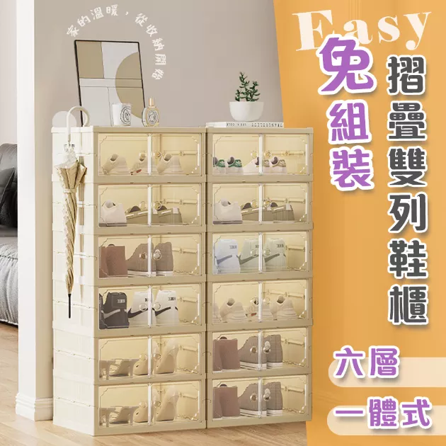 免組裝摺疊雙列一體式鞋櫃 QR3544-6WT