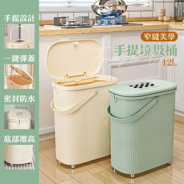 12L 窄縫美學手提垃圾桶