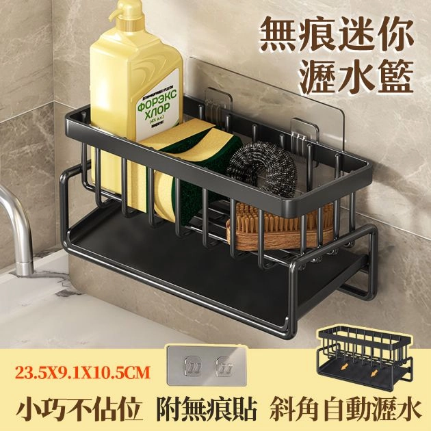 無痕迷你瀝水籃 | 贈無痕貼 | 菜瓜布架