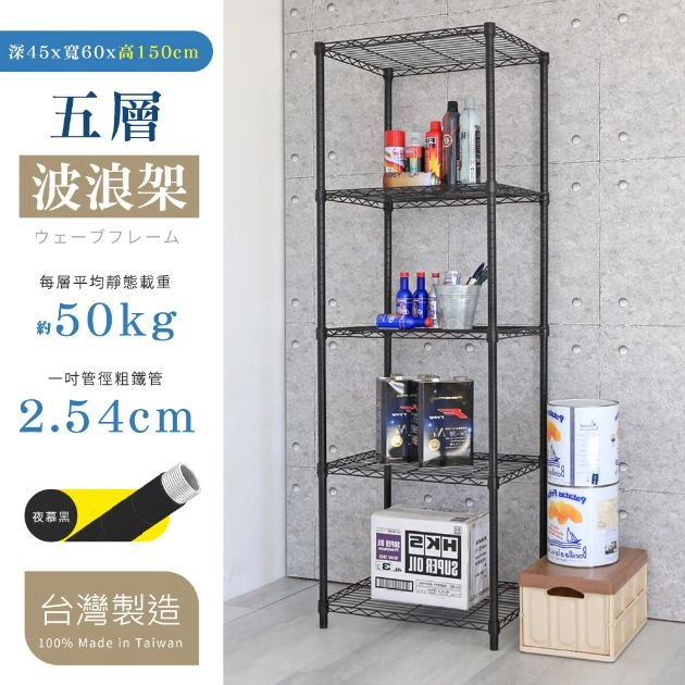 45X60X150CM 五層架 烤漆霧黑