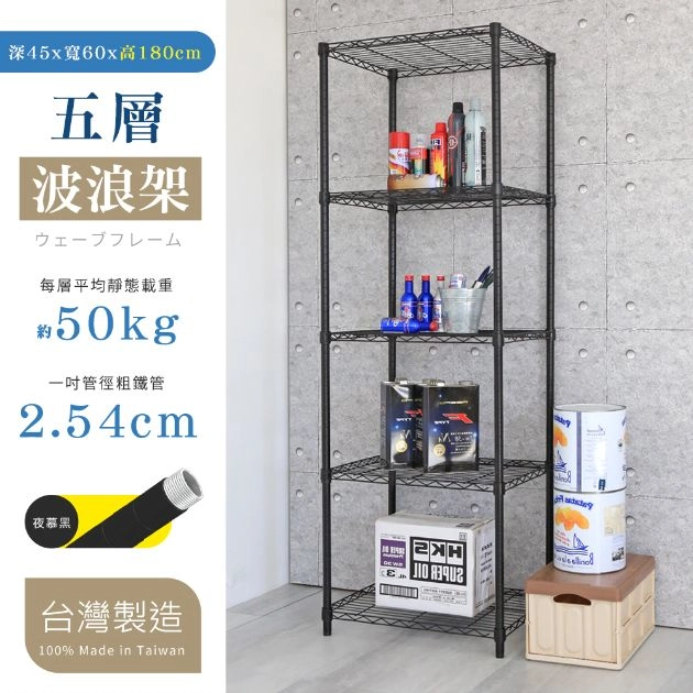 45X60X180CM 五層架 烤漆霧黑