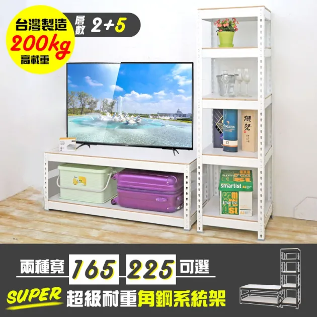 超級耐重角鋼系統TV櫃 5+2層 155CM|215CM