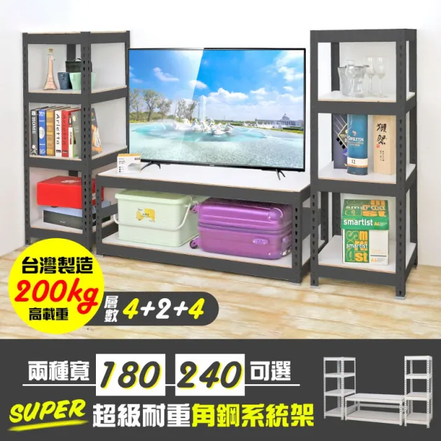 超級耐重角鋼系統TV櫃 4+2+4層 180CM|240CM