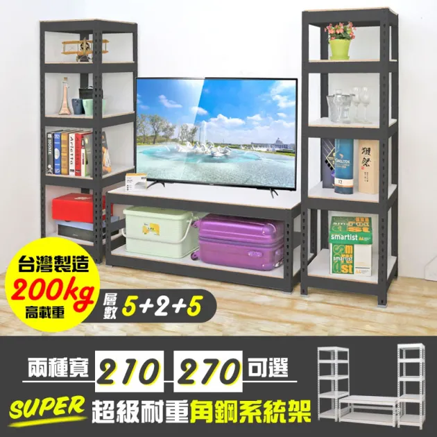 超級耐重角鋼系統TV櫃 5+2+5層 210CM|270CM